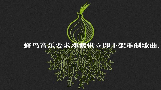 蜂鸟音乐要求邓紫棋立即下架重制歌曲，邓紫棋回应不会下架，此前她称 6 年没收到版税，如何看待此事？