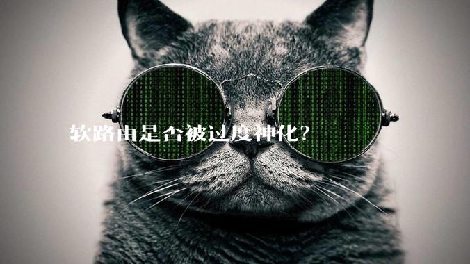 软路由是否被过度神化？