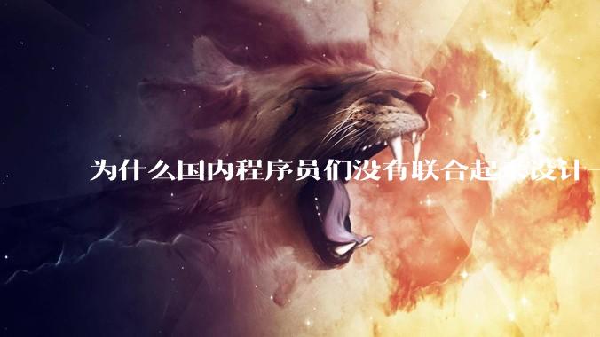 为什么国内程序员们没有联合起来设计一种中英文严格2:1宽度比的字体呢？