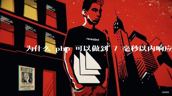 为什么 php 可以做到 7 毫秒以内响应，而 .net 做不到？