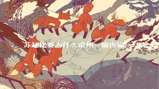 苏超比赛为什么常州一输再输，却无人指责？