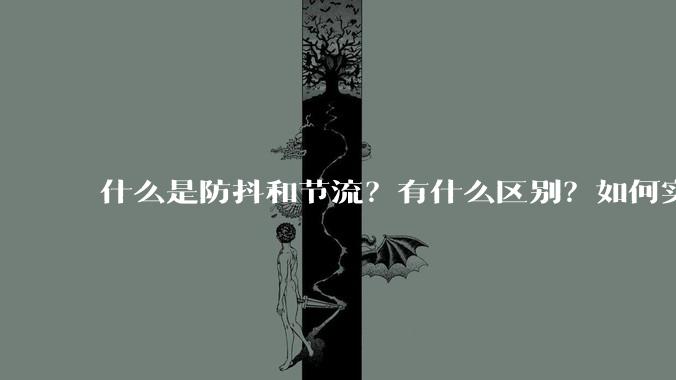 什么是防抖和节流？有什么区别？如何实现？
