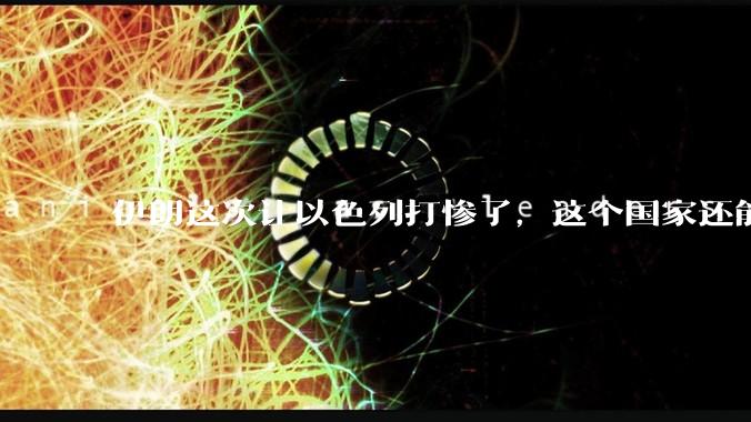 伊朗这次让以色列打惨了，这个国家还能挺过来吗？