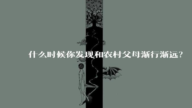 什么时候你发现和农村父母渐行渐远？