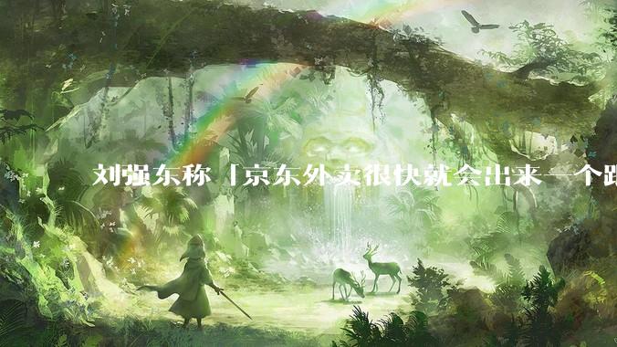 刘强东称「京东外卖很快就会出来一个跟美团完全不同的商业模式」，如何看待此回应？