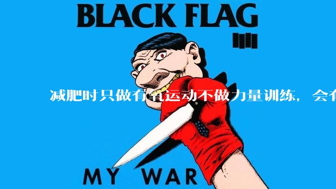 减肥时只做有氧运动不做力量训练，会有什么影响？