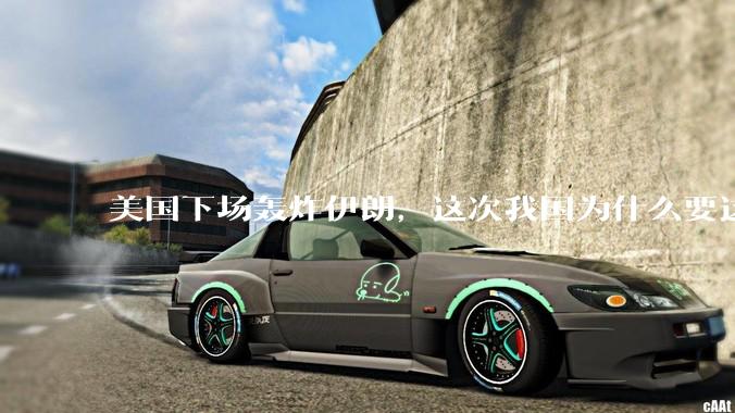 美国下场轰炸伊朗，这次我国为什么要这么直白的谴责美国？