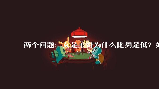 两个问题：女足工资为什么比男足低？如果中国女足和中国男足打一场谁会赢？