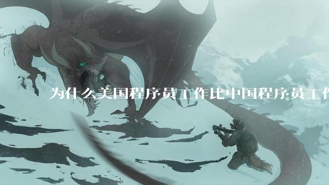 为什么美国程序员工作比中国程序员工作轻松、加班少？