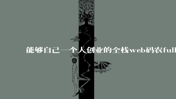 能够自己一个人创业的全栈web码农fullstack developer要会哪些技术？