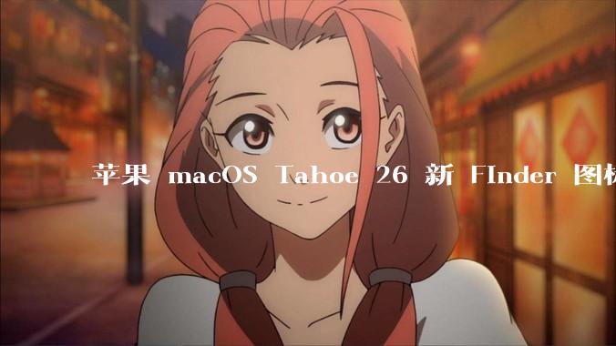 苹果 macOS Tahoe 26 新 Finder 图标引争议，其争议点主要集中在哪些方面？