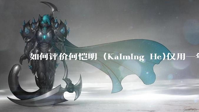如何评价何恺明 (Kaiming He)仅用一年便取得了MIT终身教职？