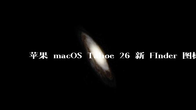 苹果 macOS Tahoe 26 新 Finder 图标引争议，其争议点主要集中在哪些方面？