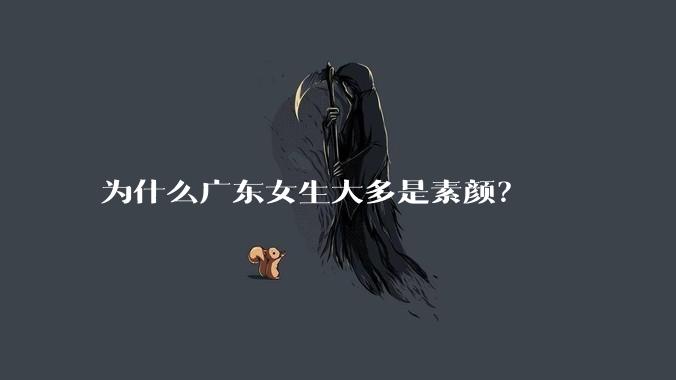 为什么广东女生大多是素颜？
