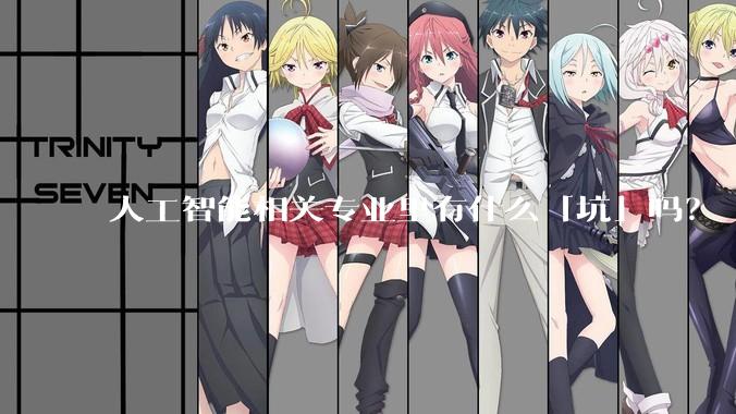 人工智能相关专业里有什么「坑」吗？