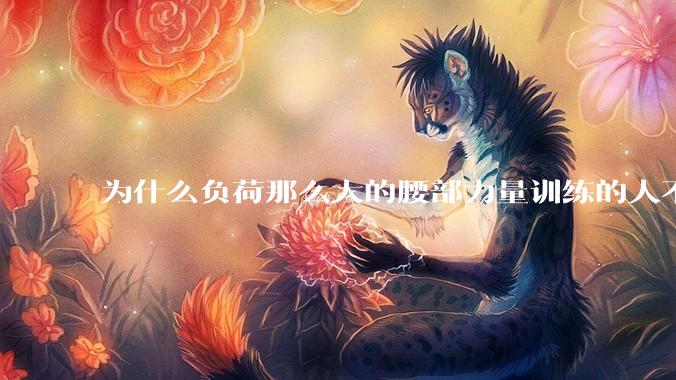 为什么负荷那么大的腰部力量训练的人不会受伤，长期无载荷久坐的人会出现腰肌劳损？