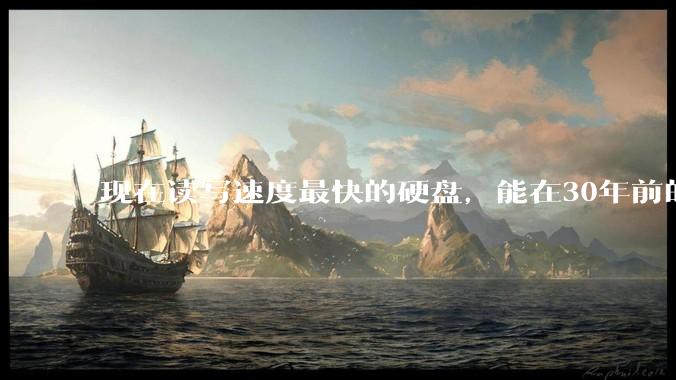 现在读写速度最快的硬盘，能在30年前的计算机上当做内存使用吗？