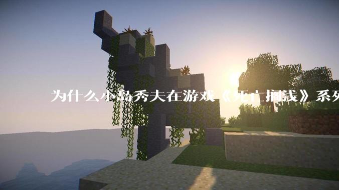 为什么小岛秀夫在游戏《死亡搁浅》系列开发中要使用游骑兵的Decima引擎，为啥不用虚幻5呢？