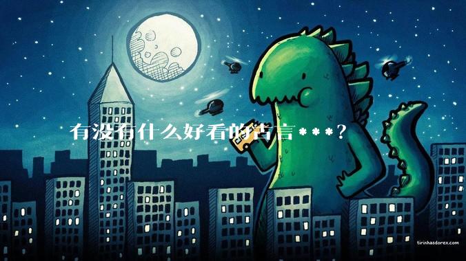 有没有什么好看的古言***？
