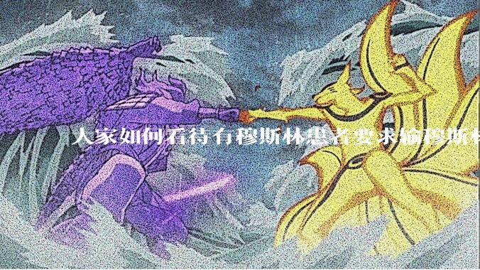 大家如何看待有穆斯林患者要求输穆斯林同胞的血液，即输“清真血”这个事？