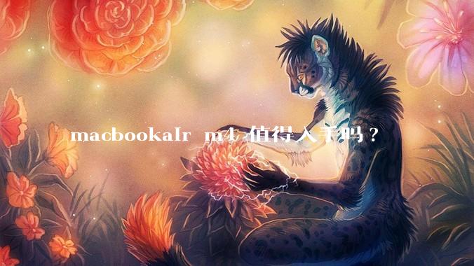 macbookair m4 值得入手吗?