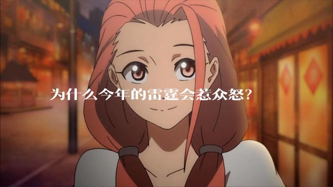 为什么今年的雷霆会惹众怒？