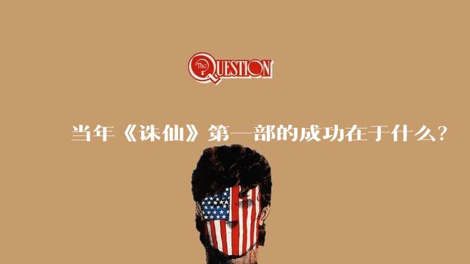 当年《诛仙》第一部的成功在于什么？