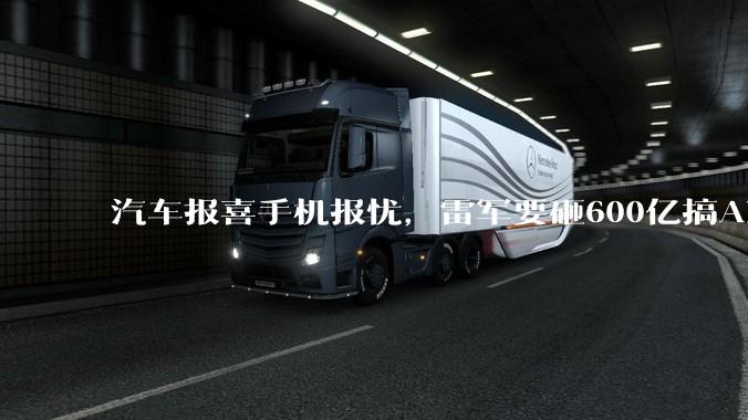 汽车报喜手机报忧，雷军要砸600亿搞AI_小米_总收入_同比增长