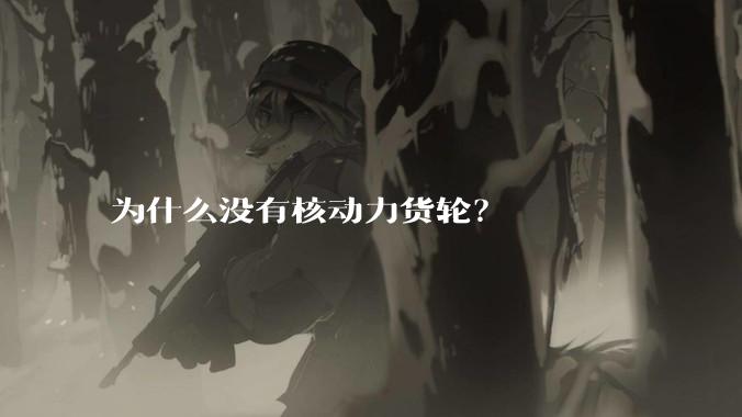 为什么没有核动力货轮？