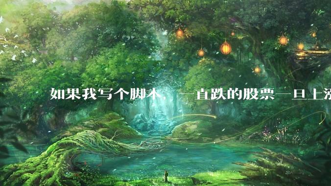如果我写个脚本，一直跌的股票一旦上涨就立刻（1s内）买，接着一旦下跌就立刻（1s内）卖，会怎样？