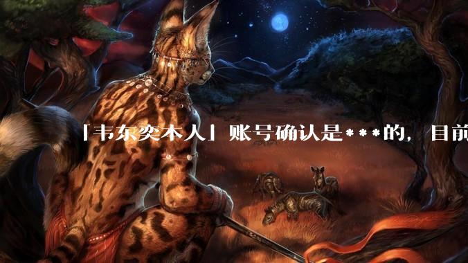 「韦东奕本人」账号确认是***的，目前已被关停，如何看待无底线博流量的行为？哪些信息值得关注？