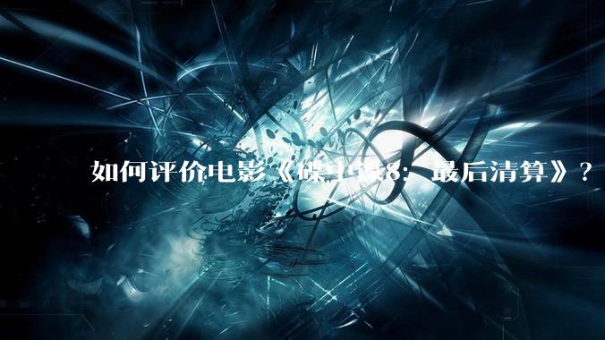 如何评价电影《碟中谍8：最后清算》？