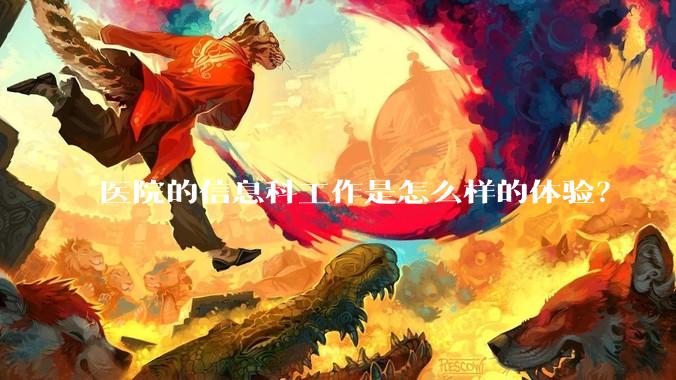 医院的信息科工作是怎么样的体验？
