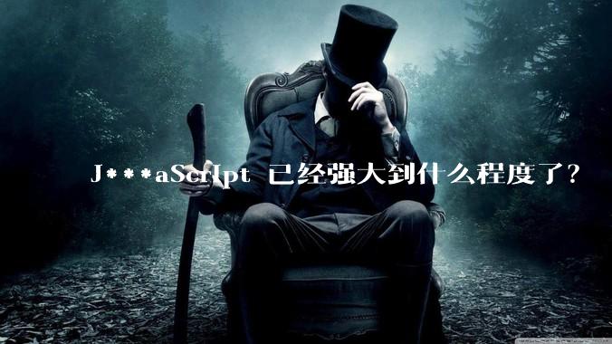 J***aScript 已经强大到什么程度了？