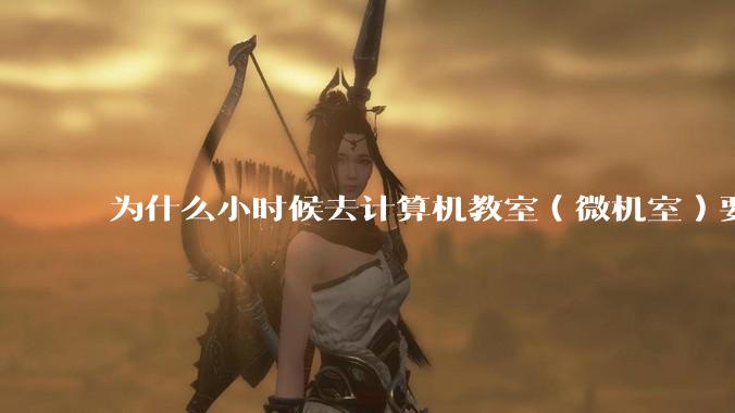 为什么小时候去计算机教室（微机室）要穿鞋套？电脑那么金贵吗?