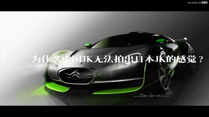 为什么中国JK无法拍出日本JK的感觉?