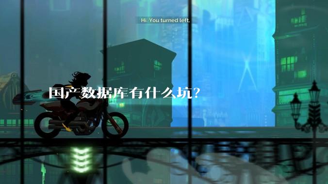 国产数据库有什么坑？