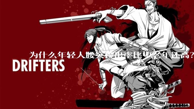 为什么年轻人腰突检出率比中老年还高？