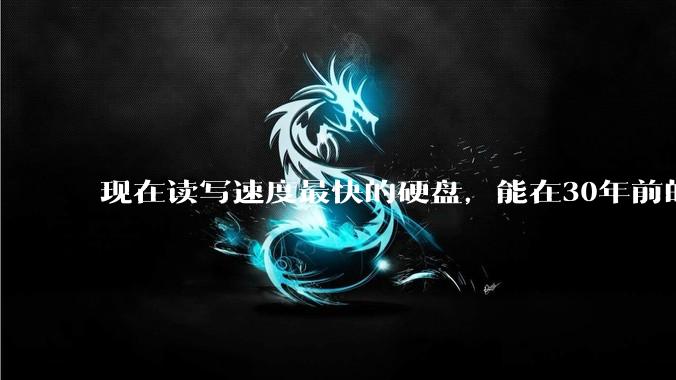 现在读写速度最快的硬盘，能在30年前的计算机上当做内存使用吗？