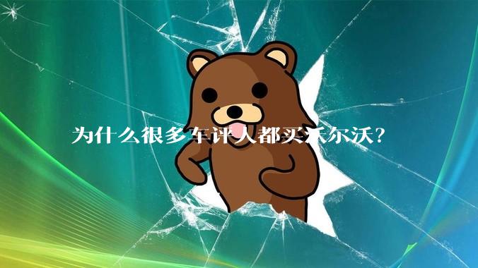 为什么很多车评人都买沃尔沃？
