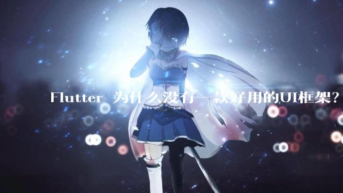 Flutter 为什么没有一款好用的UI框架？