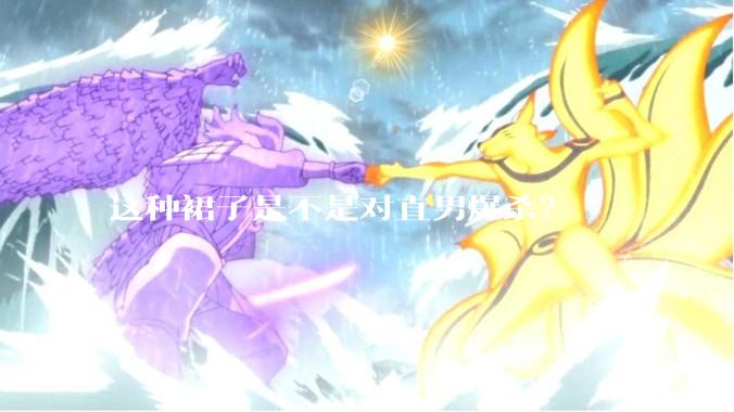 这种裙子是不是对直男爆杀？