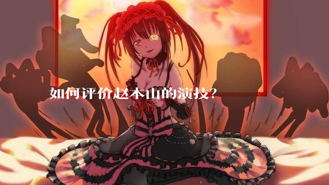 如何评价赵本山的演技？