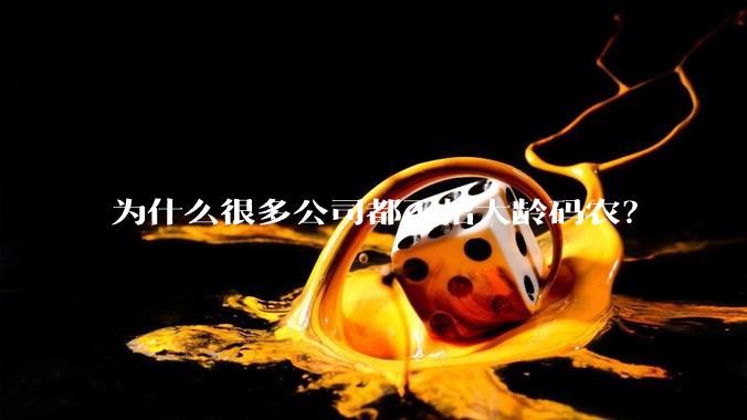 为什么很多公司都不招大龄码农？