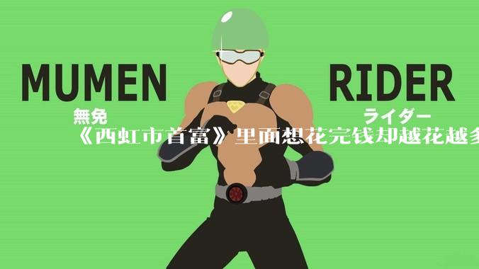 《西虹市首富》里面想花完钱却越花越多的情况，现实里面会发生吗？