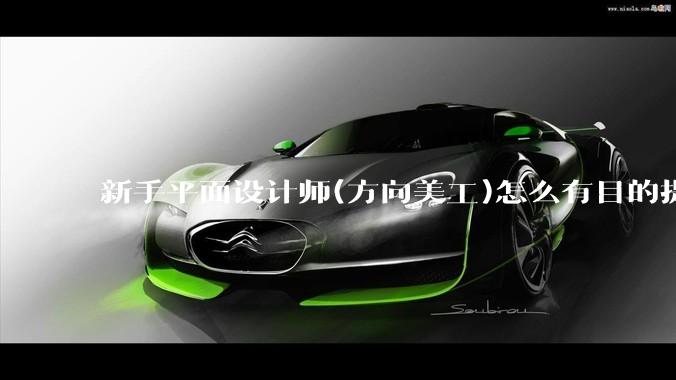 新手平面设计师(方向美工)怎么有目的提升设计能力？