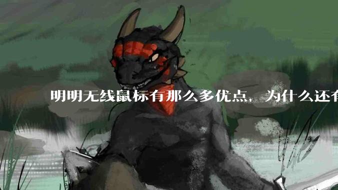 明明无线鼠标有那么多优点，为什么还有那么多人买有线鼠标？