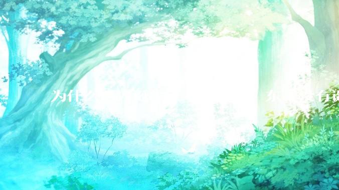 为什么西方诞生了三权分立，东方没有诞生三权分立？