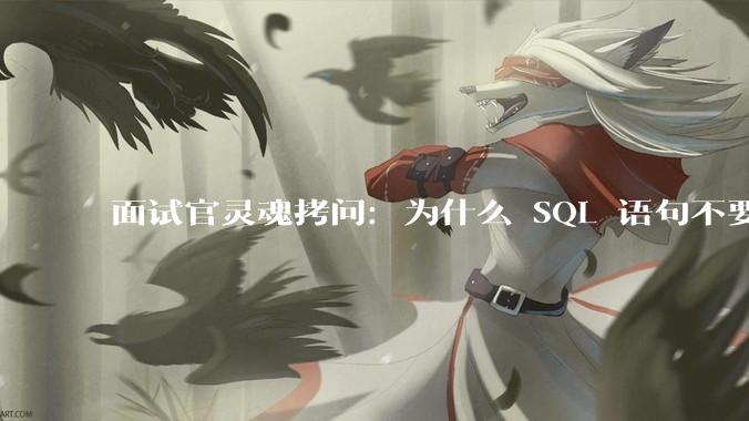 面试官灵魂拷问：为什么 SQL 语句不要过多的 join？