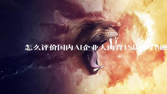 怎么评价国内AI企业人肉背15块80TB硬盘，飞去马来西亚用英伟达训练数据，以规避美国禁令?